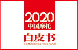 2020中国摩托白皮书