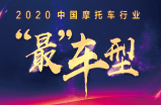 2020中国摩托“最”车型