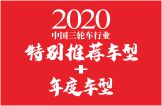 2020中国三轮车行业特别推荐车型&年度车型