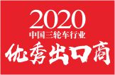 2020中国三轮车行业优秀出口商