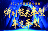 2020中国摩托车行业特别推荐车型&年度车型