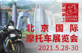 2021北京国际摩托车展览会
