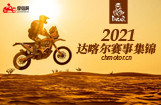 2021达喀尔赛事集锦