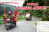 宗申发动机“重走长征路、质量万里行”活动