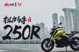 扭力高手：宗申250R