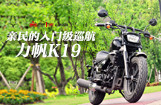 亲民的入门级巡航：力帆K19