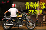 青春潮驾：宗申200SC