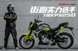 街跑实力选手：力帆KPS250