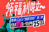 嘉陵CoCo开启“超级宠粉”第一季