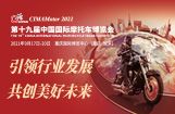 第十九届中国国际摩托车博览会