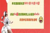 嘉陵CoCo“超级宠粉”第1季延长了！