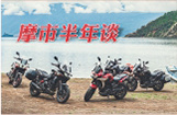 摩市半年谈