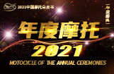 2021中国摩托车行业年度车型