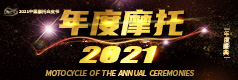 2021中国摩托车行业年度摩托