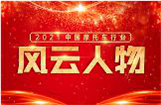 2021中国摩托车行业风云人物