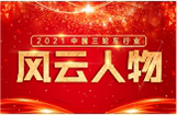 2021中国三轮车行业风云人物