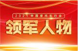 2021中国摩托车行业领军人物