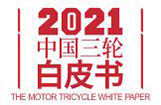 2021中国三轮白皮书