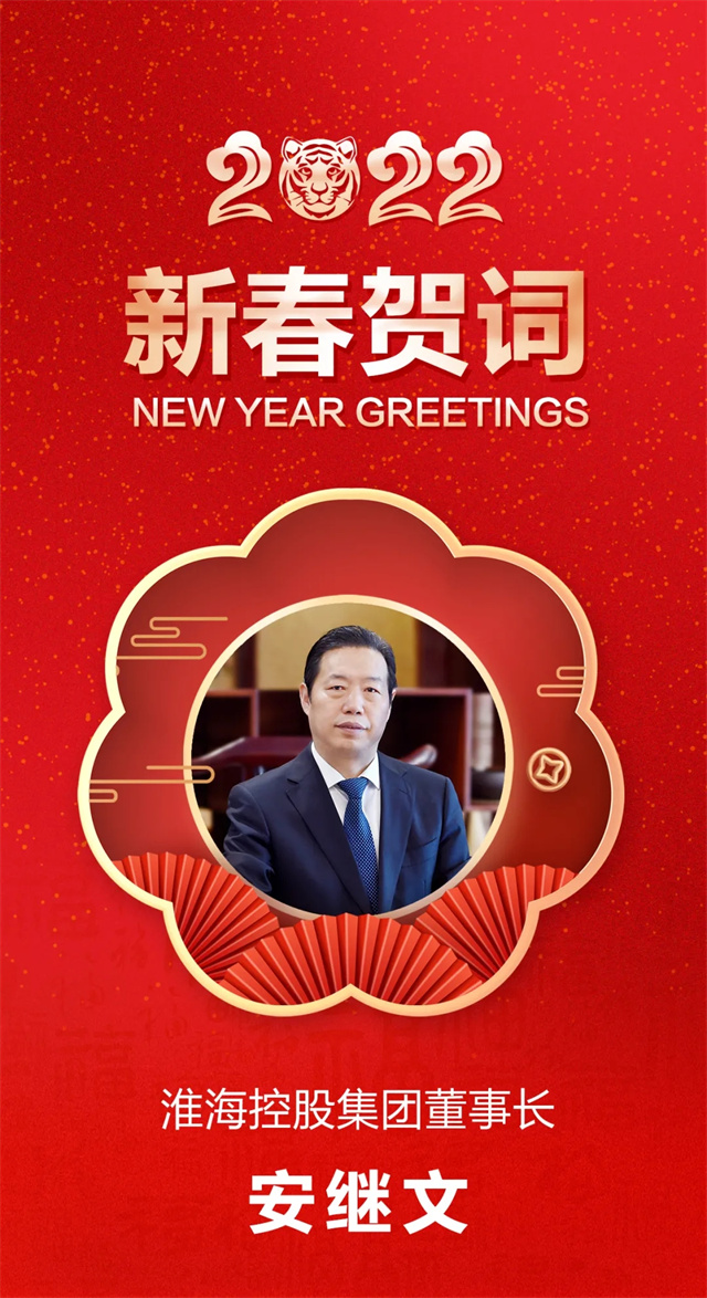 淮海控股集团董事长安继文先生虎年新春贺词_淮海摩托车_人物_摩信网手机版