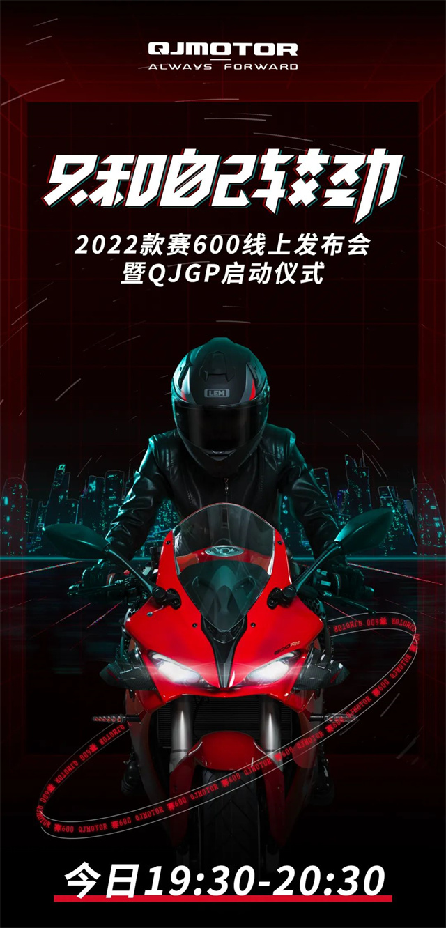 2022款赛600线上发布会暨QJGP启动仪式来袭_钱江摩托车_企业新闻_摩信网
