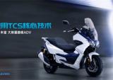 大阳ADV350 TCS版上新
