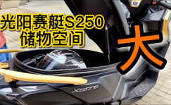 光阳赛艇S250储物空间