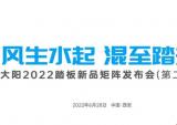 大阳即将举行2022踏板新品矩阵发布会（第二季）