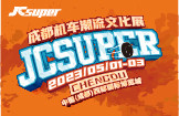 JCsuper成都机车潮流文化展