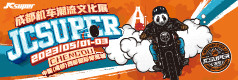 JCsuper成都机车潮流文化展
