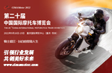 第二十届中国国际摩托车博览会