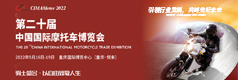 第二十届中国国际摩托车博览会