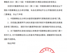 中国摩博会关于网售售卖门票事宜的声明