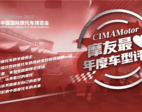 中国摩博会CIMAMotor摩友最爱年度车型评选开启