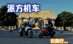 派方机车：派行千里 领潮次元 | 我们再次遇见云南