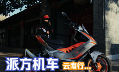 派方机车：领潮次元 派行千里 | 在路上遇见最真实的自己