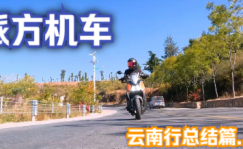 派方机车：领潮次元 派行千里 | 引力150跑踏千里长测总结篇