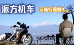 派方机车：领潮次元，派行千里——派方星舰3千里骑行报告