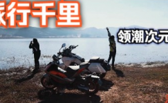 领潮次元 派行千里|派方机车云南千里长测总片