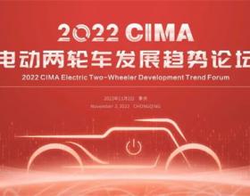 2022CIMA电动两轮车发展趋势论坛将于11月2日举办