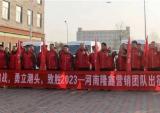 河南隆鑫2022年总结暨2023年销售团队出征仪式隆重召开