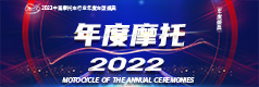 2022中国摩托车行业年度车型盛典