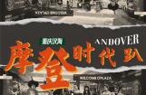 派方机车汉海复古趴C位招“咖”