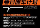派方机车爱车免费体检通道已开