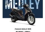 PIAGGIO MEDLEY调整售价为24,800元起