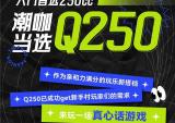 无极「轻·亲Q25」亲易近人，真心好玩！