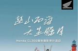 Honda CL300 | 环游南澳 乐在“骑”中