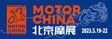 2023北京国际摩托车展览会
