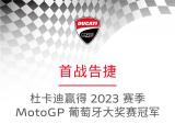 杜卡迪赢得2023赛季MotoGP葡萄牙大奖赛冠军