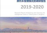 中国摩托车商会关于探讨改进杭州市摩托车管理模式的调研报告