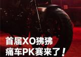 秀改装，送狒狒？春风XO狒狒痛车PK赛来了！